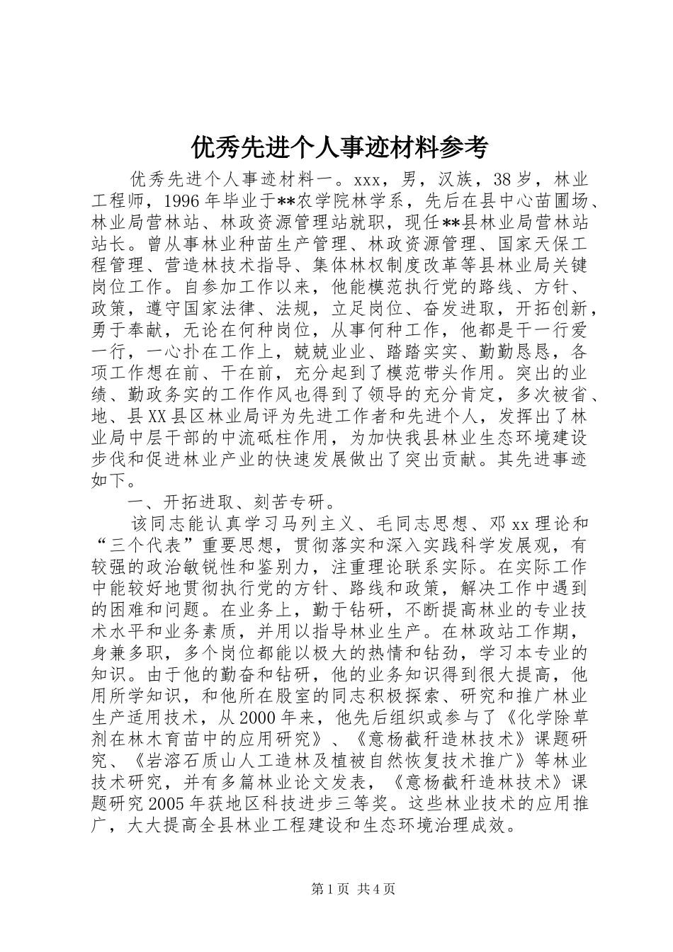 2024年优秀先进个人事迹材料参考_第1页