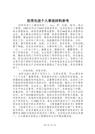 2024年优秀先进个人事迹材料参考