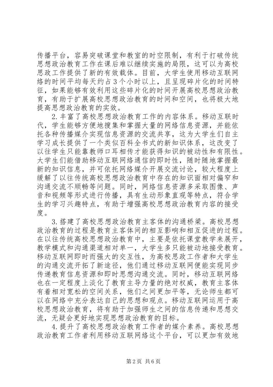 2024年移动互联网络对思想政治教育的影响_第2页