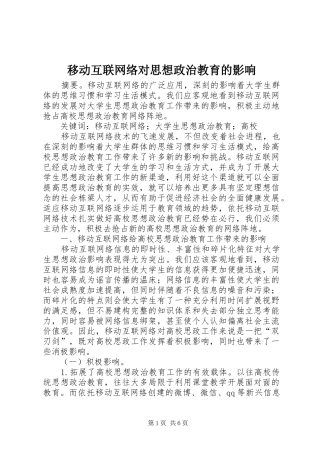 2024年移动互联网络对思想政治教育的影响