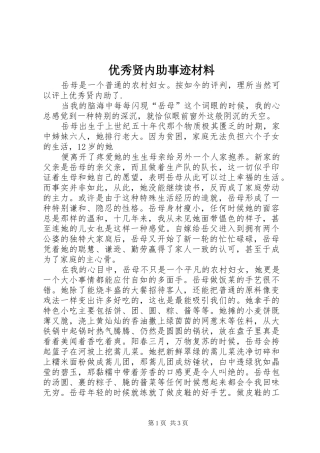 2024年优秀贤内助事迹材料