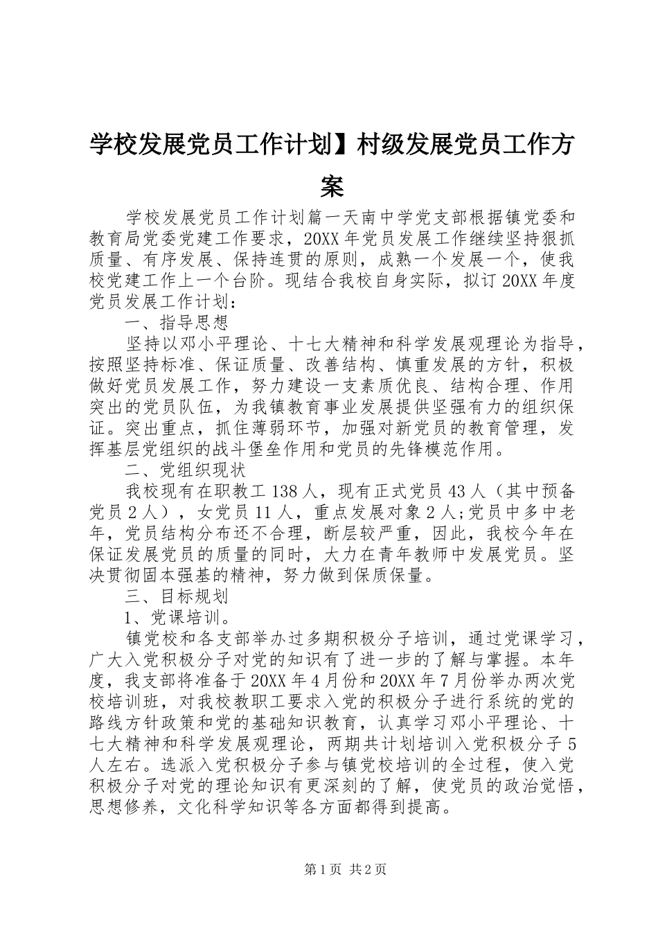 2024年学校发展党员工作计划村级发展党员工作方案_第1页