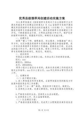 2024年优秀县级烟草局创建活动实施方案