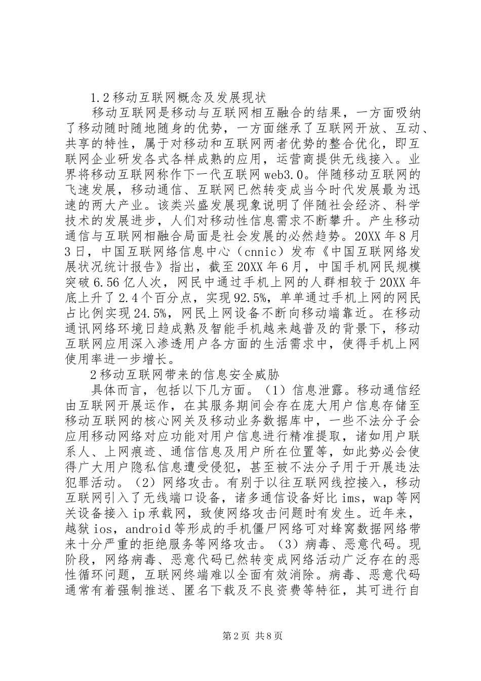 2024年移动互联网信息安全威胁与应对策略_第2页