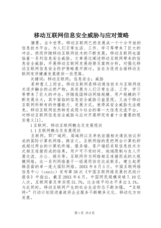 2024年移动互联网信息安全威胁与应对策略
