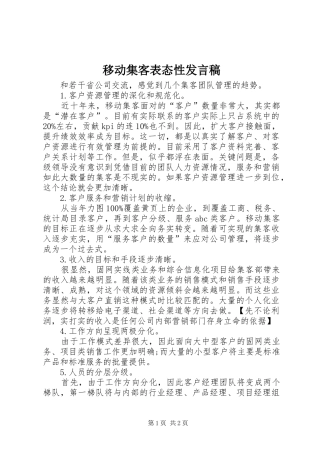 2024年移动集客表态性讲话稿