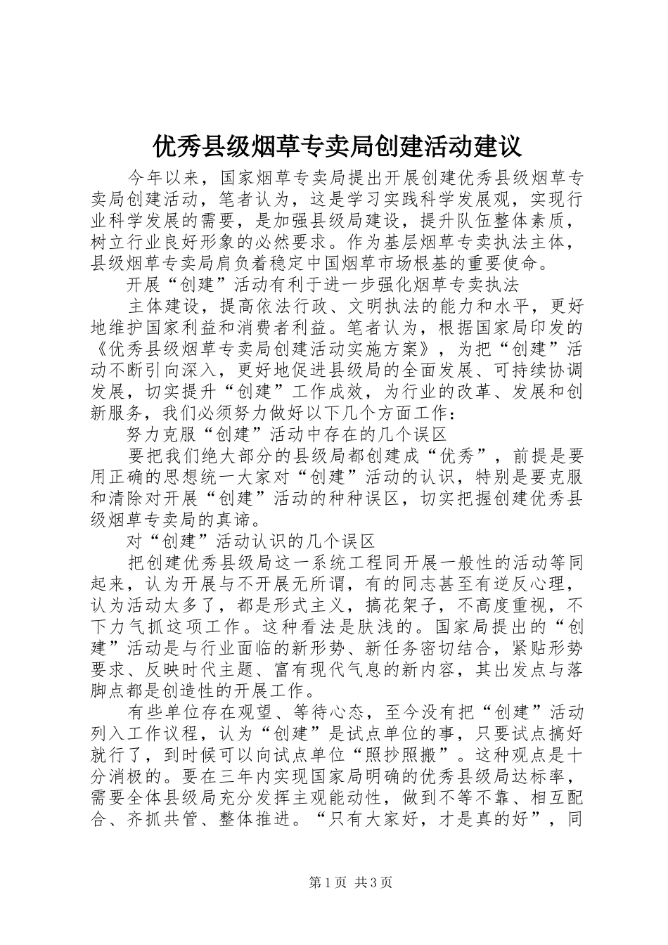 2024年优秀县级烟草专卖局创建活动建议_第1页