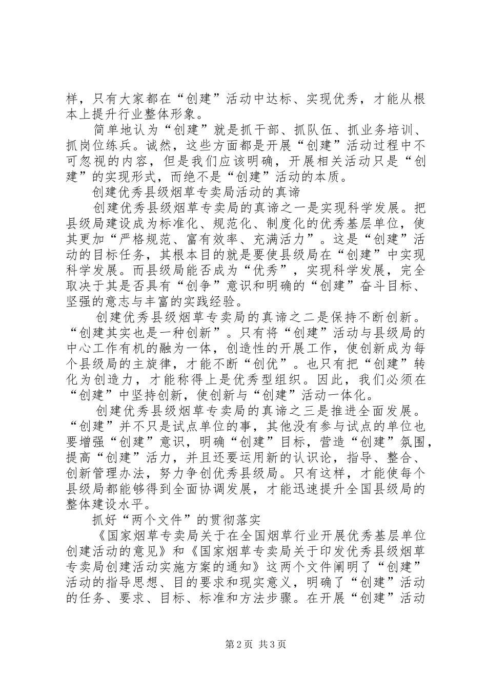 2024年优秀县级烟草专卖局创建活动建议_第2页