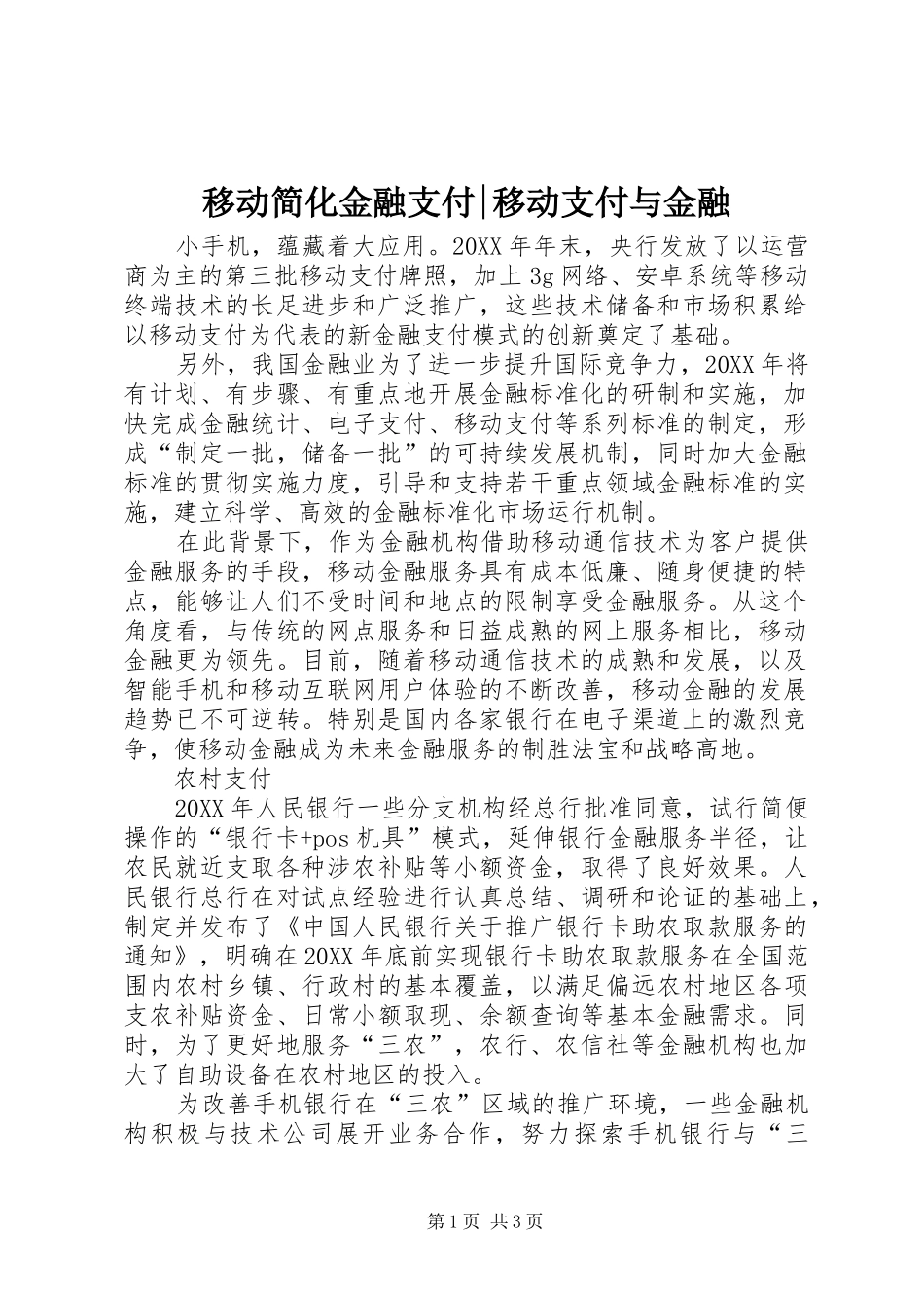 2024年移动简化金融支付移动支付与金融_第1页