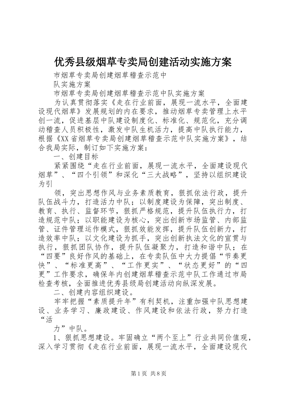 2024年优秀县级烟草专卖局创建活动实施方案_第1页