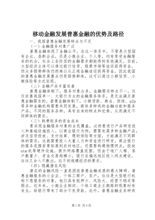 2024年移动金融发展普惠金融的优势及路径