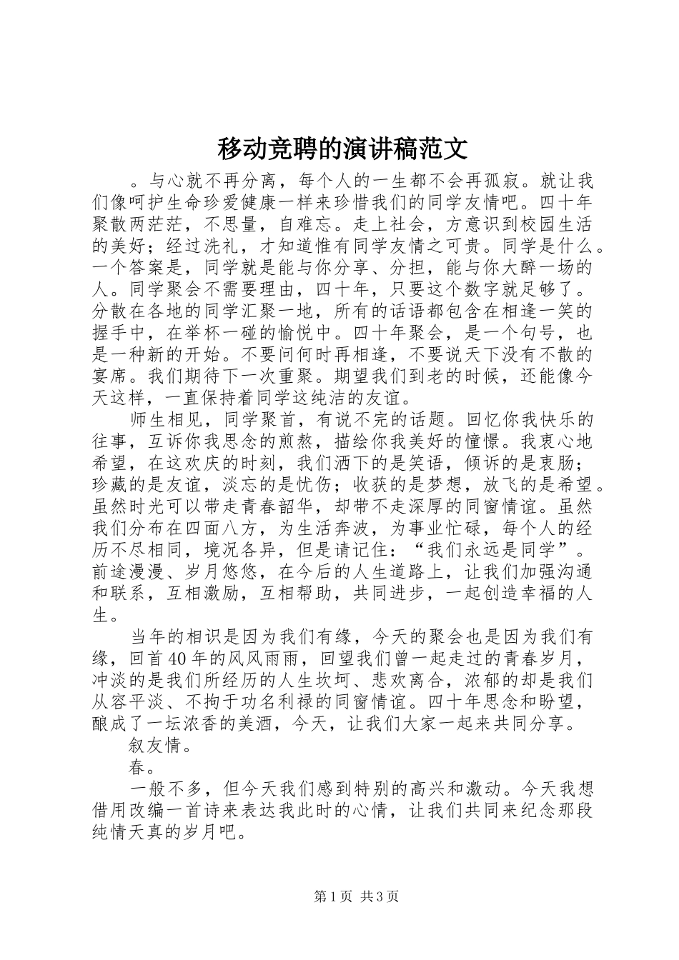 2024年移动竞聘的演讲稿范文_第1页