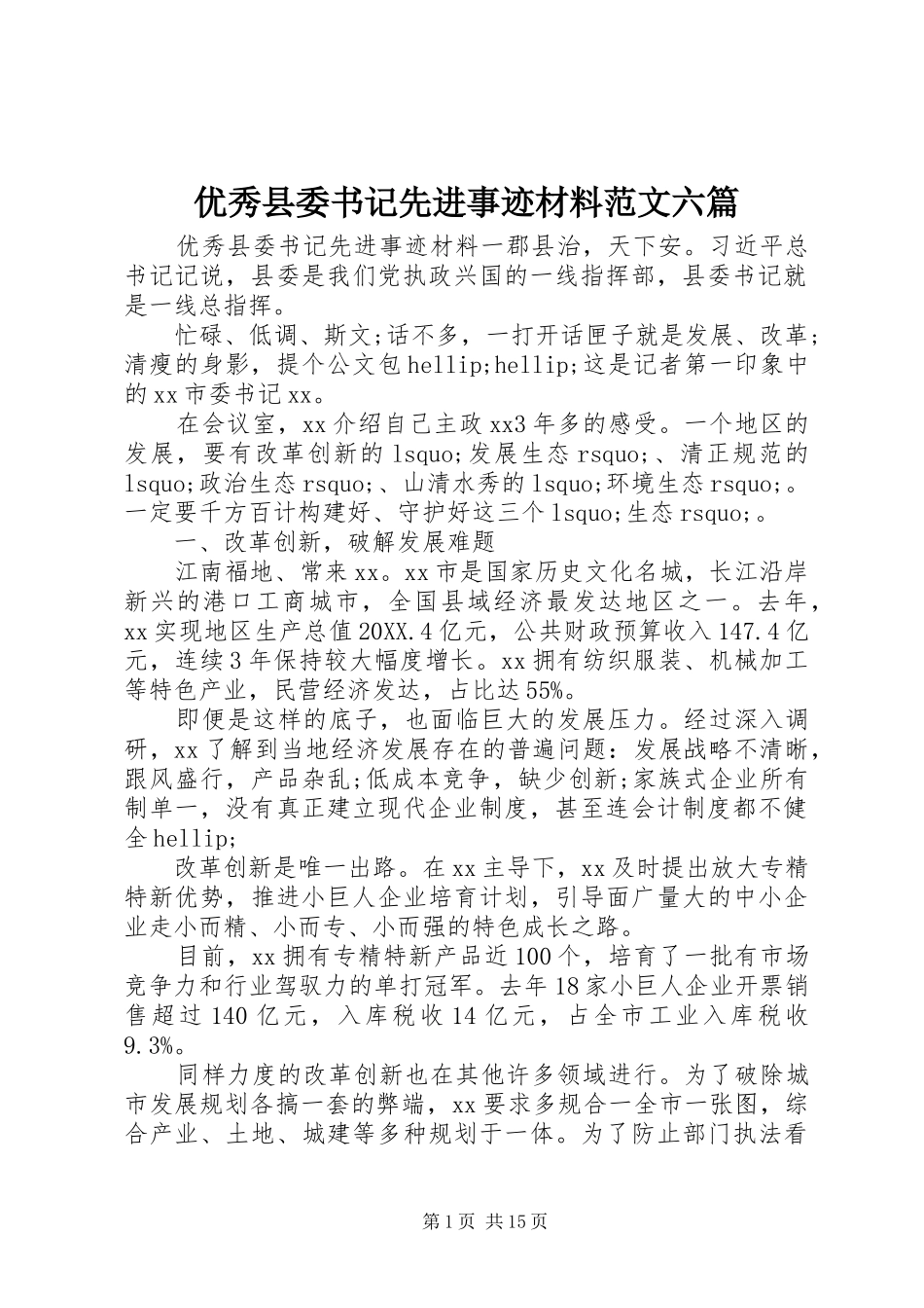 2024年优秀县委书记先进事迹材料范文六篇_第1页