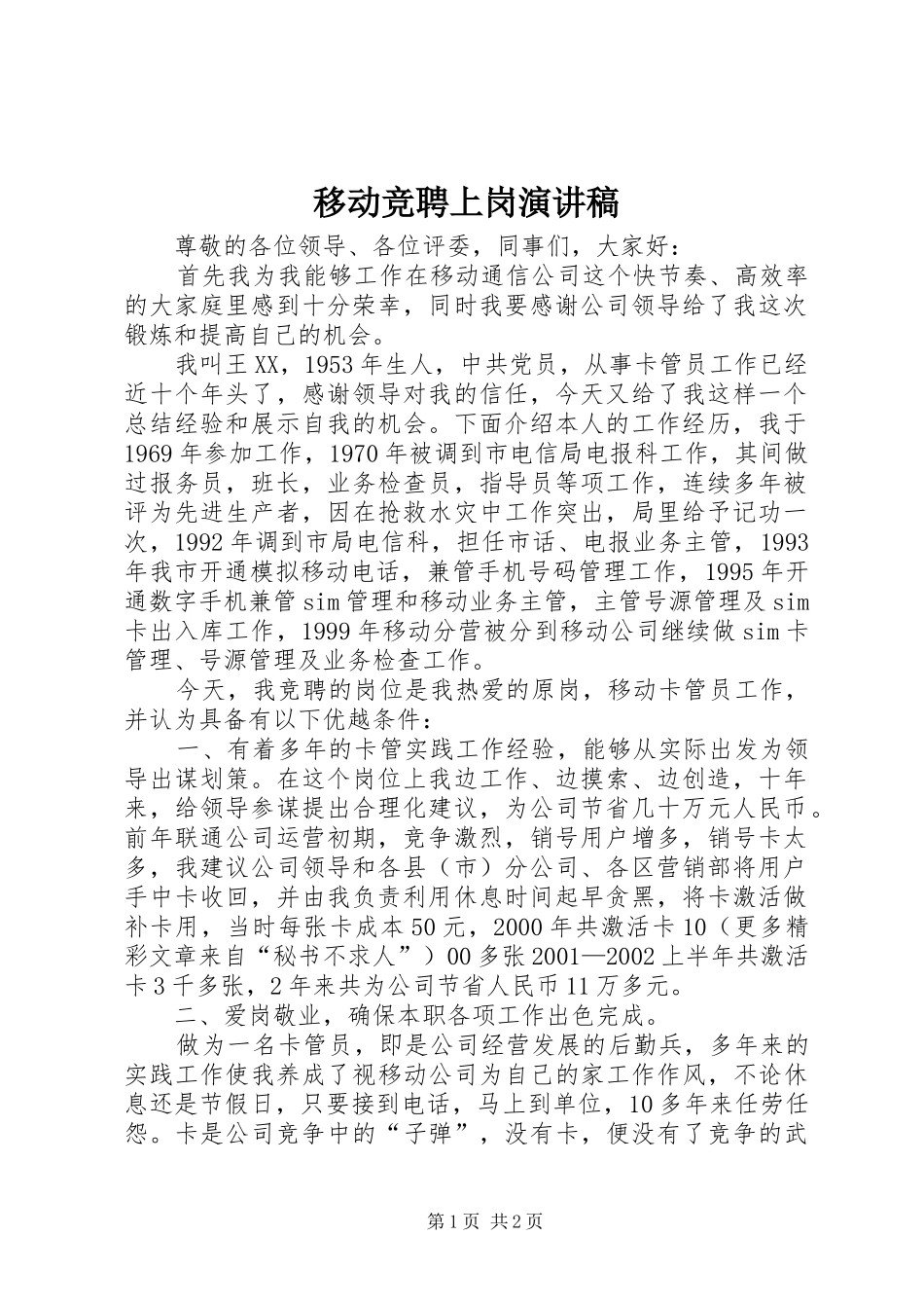 2024年移动竞聘上岗演讲稿_第1页