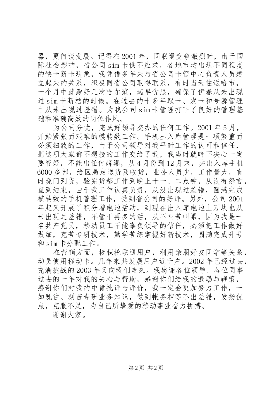 2024年移动竞聘上岗演讲稿_第2页