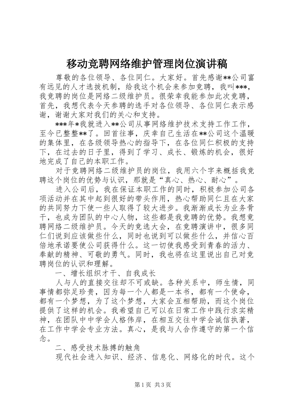 2024年移动竞聘网络维护管理岗位演讲稿_第1页