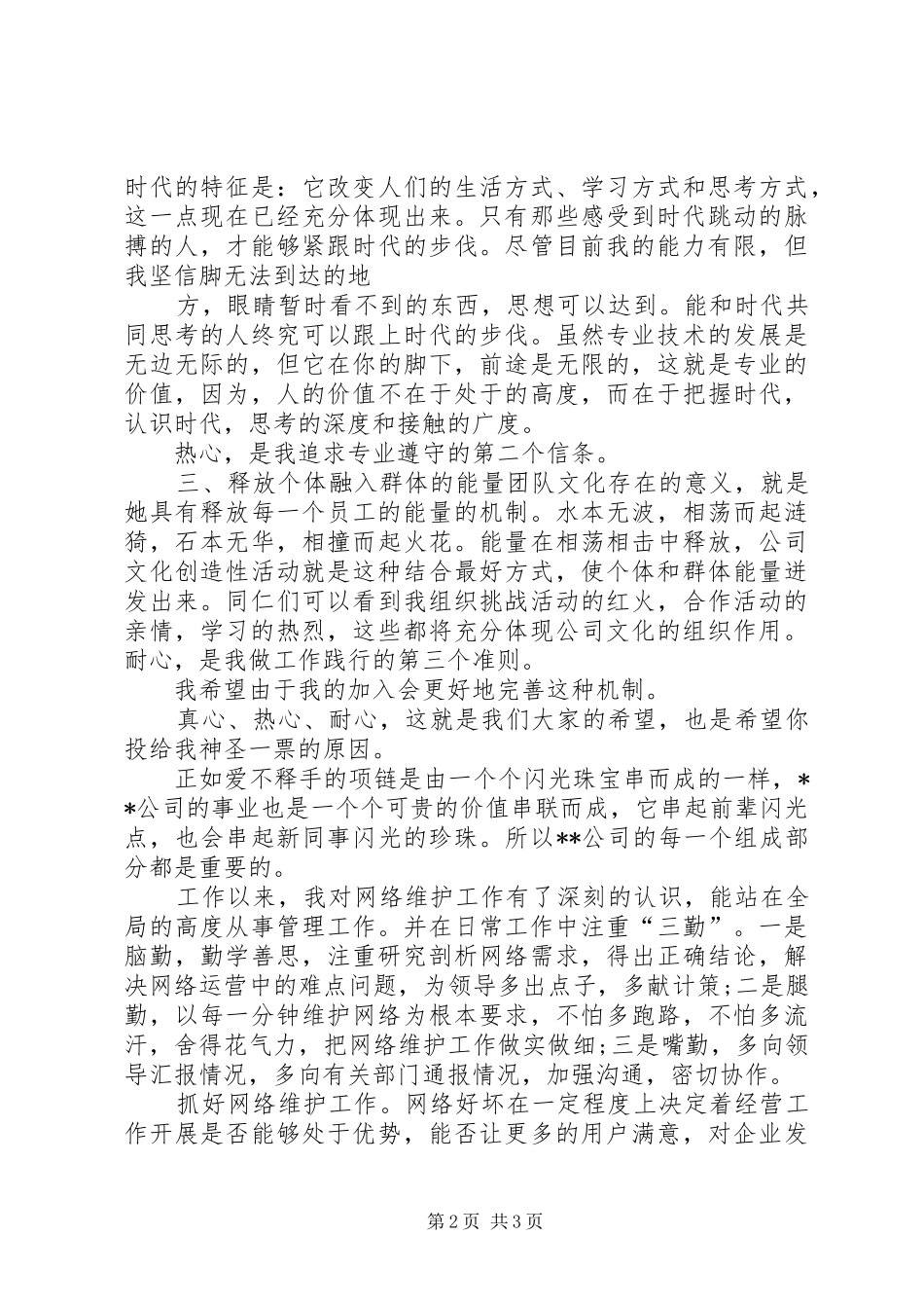 2024年移动竞聘网络维护管理岗位演讲稿_第2页