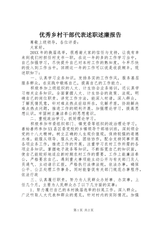 2024年优秀乡村干部代表述职述廉报告