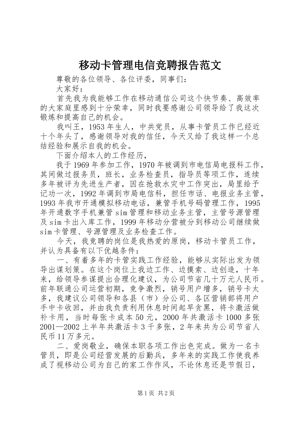 2024年移动卡管理电信竞聘报告范文_第1页
