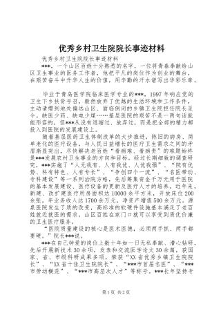 2024年优秀乡村卫生院院长事迹材料