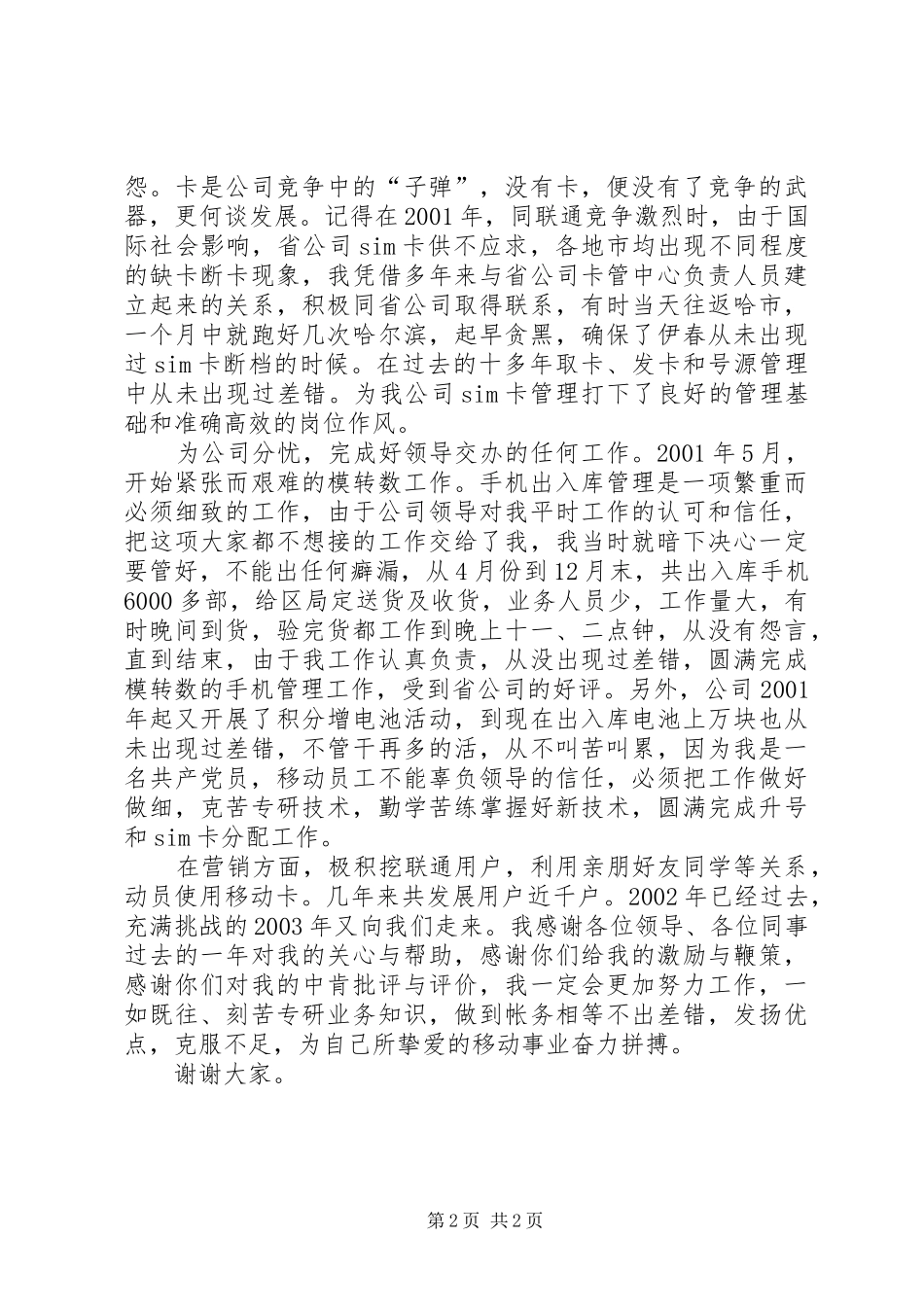 2024年移动卡管理员个人竞聘演讲稿范文_第2页