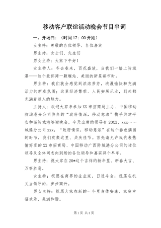 2024年移动客户联谊活动晚会节目串词