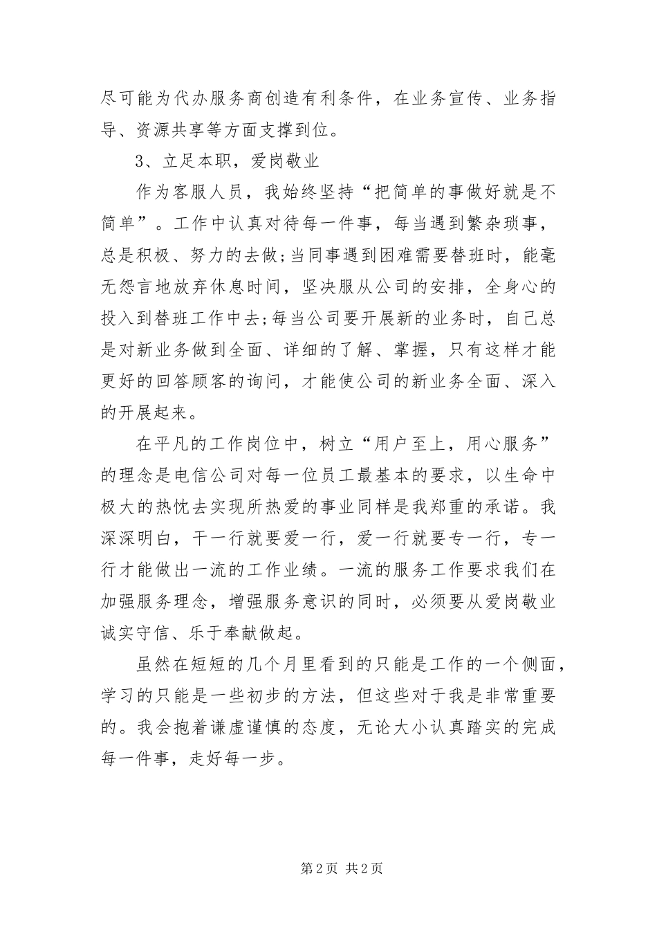 2024年移动联通电信工作者个人鉴定_第2页