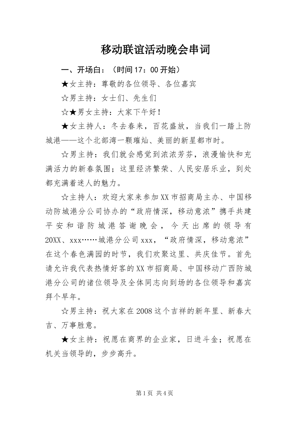 2024年移动联谊活动晚会串词_第1页