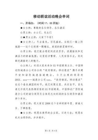 2024年移动联谊活动晚会串词