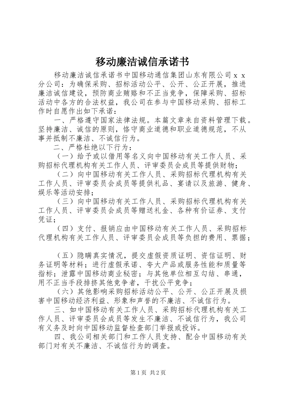 2024年移动廉洁诚信承诺书_第1页