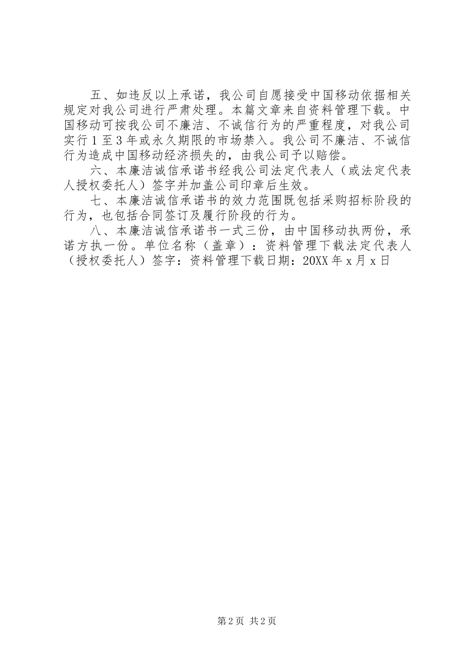 2024年移动廉洁诚信承诺书_第2页