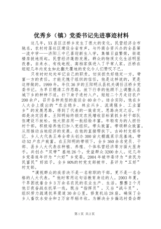 2024年优秀乡党委书记先进事迹材料