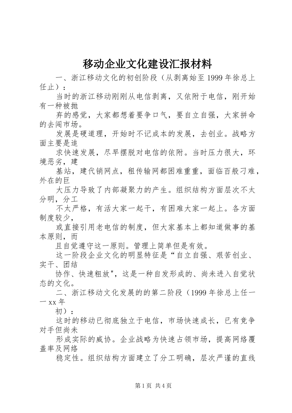 2024年移动企业文化建设汇报材料_第1页
