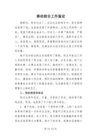 2024年移动前台工作鉴定