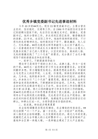 2024年优秀乡镇党委副书记先进事迹材料