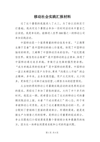 2024年移动社会实践汇报材料