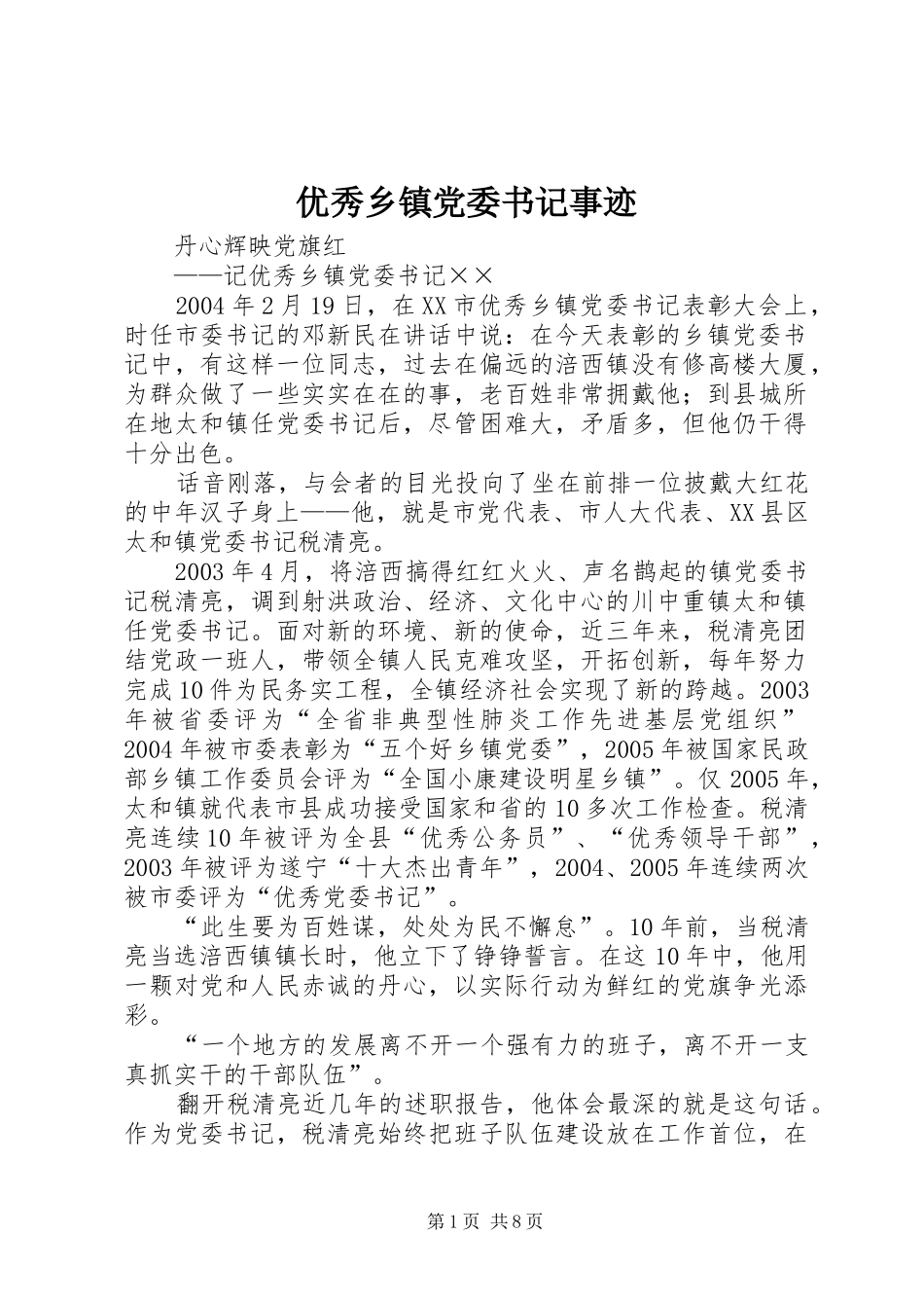 2024年优秀乡镇党委书记事迹_第1页