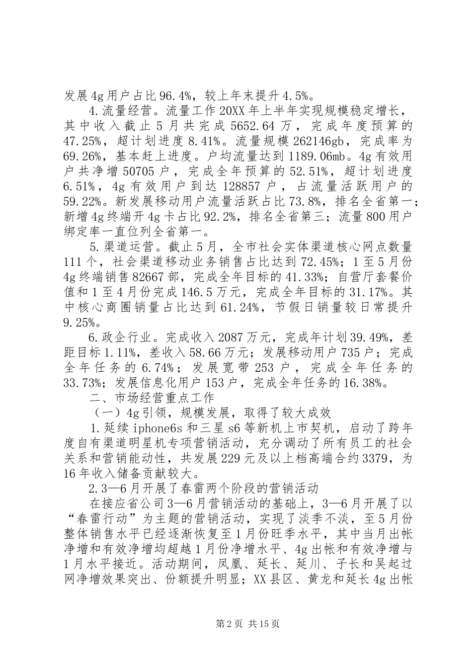 2024年移动市场业务经营上半年工作总结及下半年工作计划_第2页