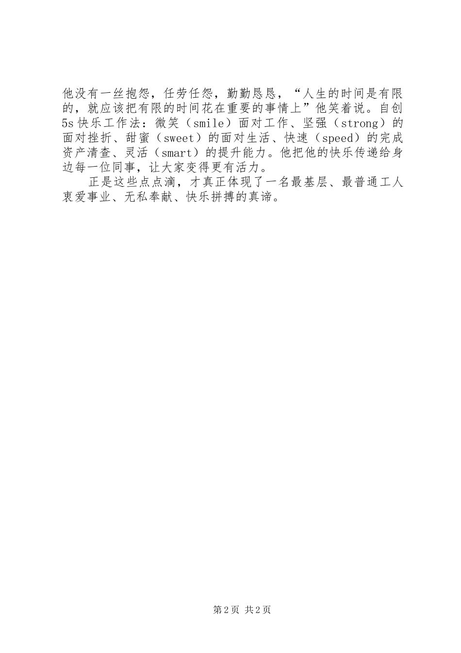 2024年移动铁塔工作先进工作者申报材料_第2页