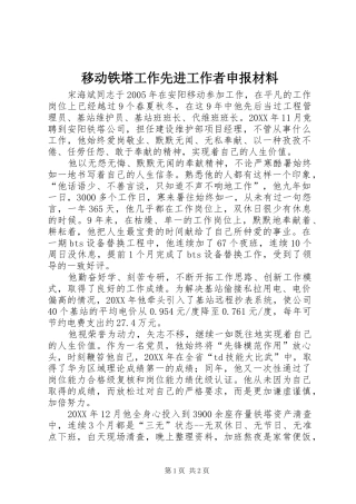 2024年移动铁塔工作先进工作者申报材料