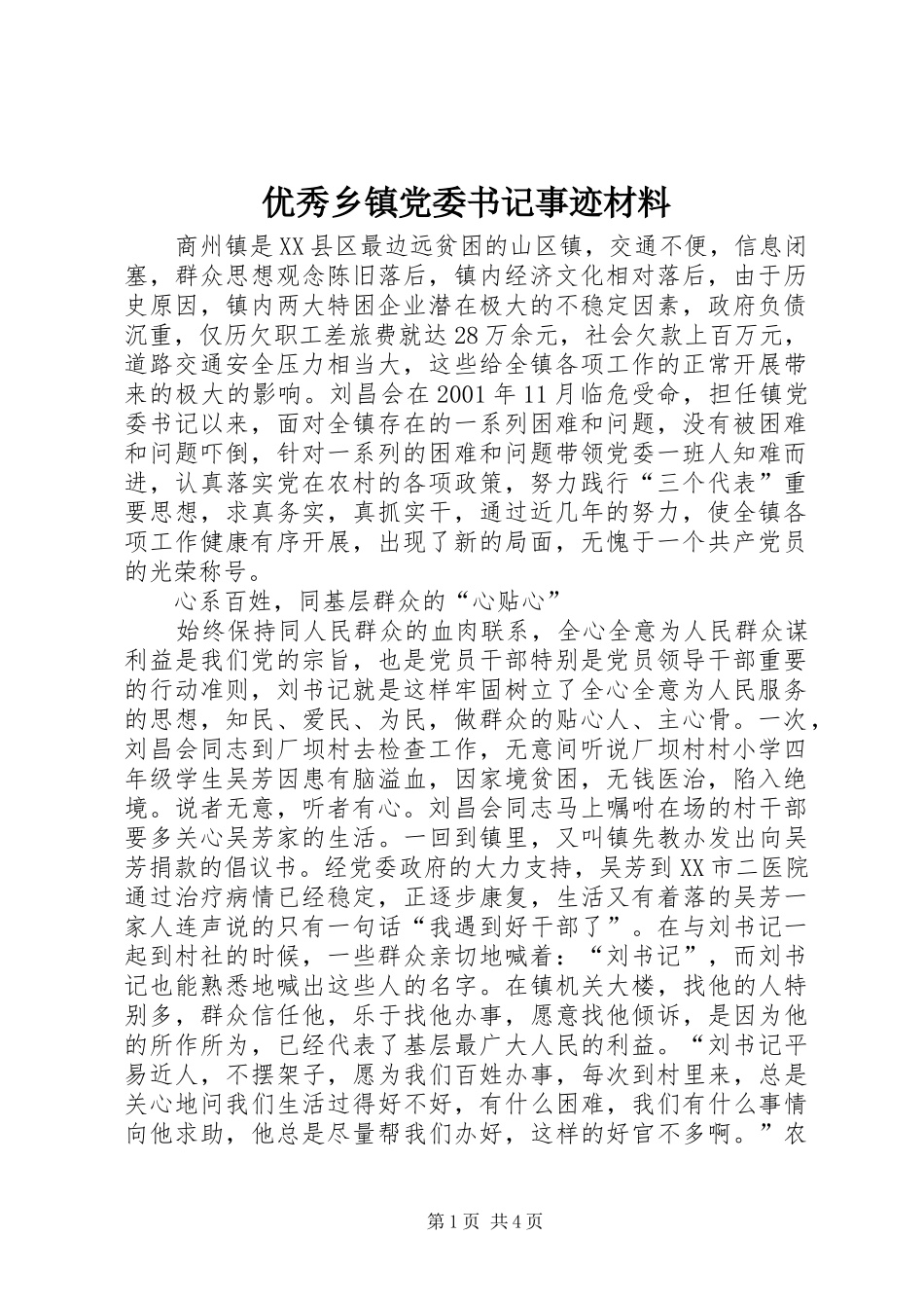 2024年优秀乡镇党委书记事迹材料_第1页