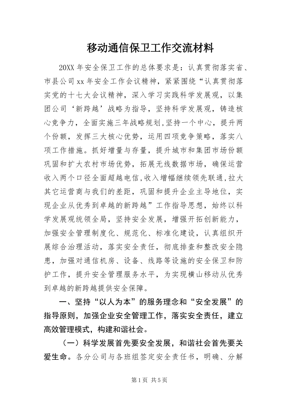 2024年移动通信保卫工作交流材料_第1页