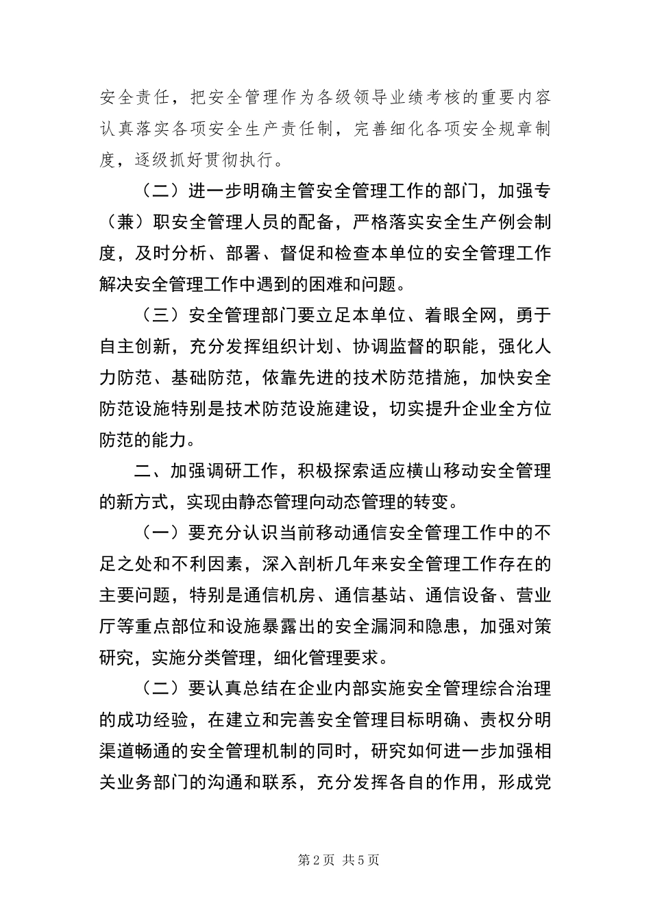 2024年移动通信保卫工作交流材料_第2页