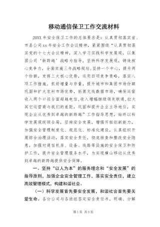 2024年移动通信保卫工作交流材料