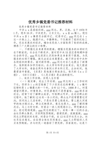 2024年优秀乡镇党委书记推荐材料