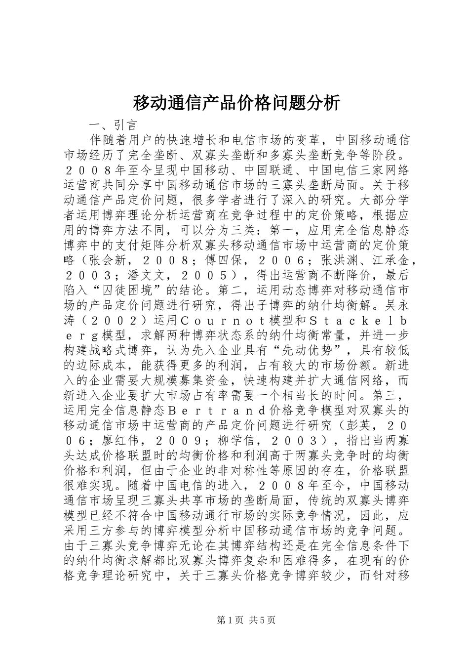 2024年移动通信产品价格问题分析_第1页