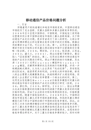 2024年移动通信产品价格问题分析