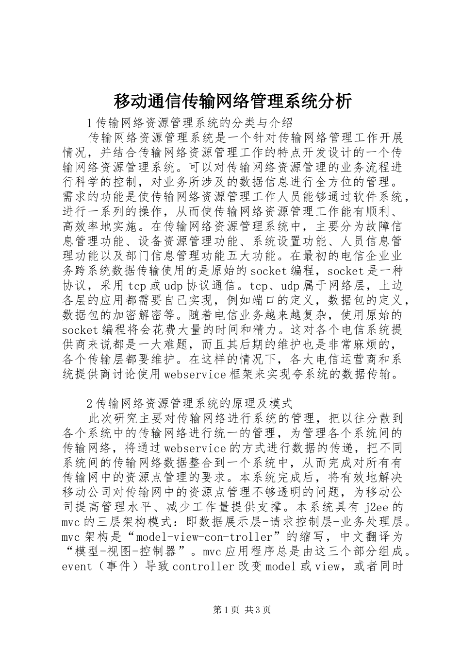 2024年移动通信传输网络管理系统分析_第1页