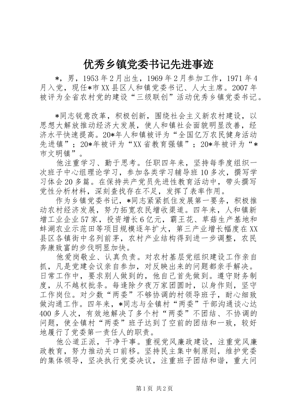 2024年优秀乡镇党委书记先进事迹_第1页