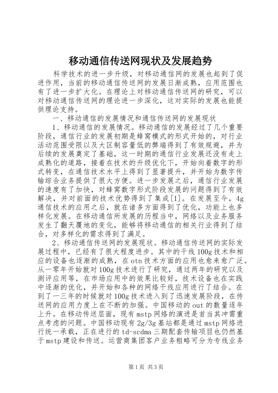 2024年移动通信传送网现状及发展趋势_第1页